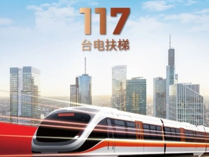 長春軌交+117臺康力電梯！