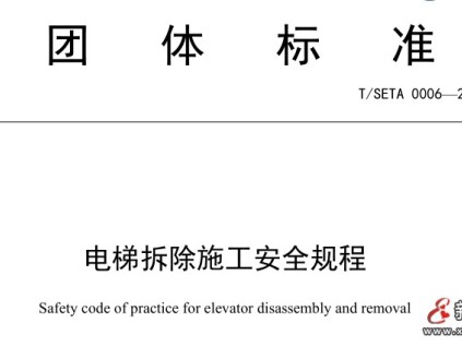上海電梯行業(yè)協(xié)會發(fā)布電梯拆除施工安全規(guī)程團體標準