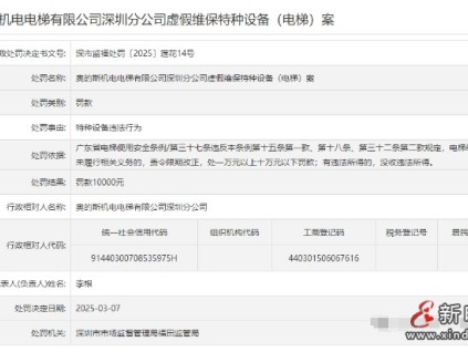 奧的斯機(jī)電深圳分公司因虛假維保被罰款10000元