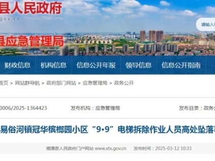 湖南湘潭在電梯拆除中作業(yè)人員高處墜落事故，一人死亡（附事故調查報告）