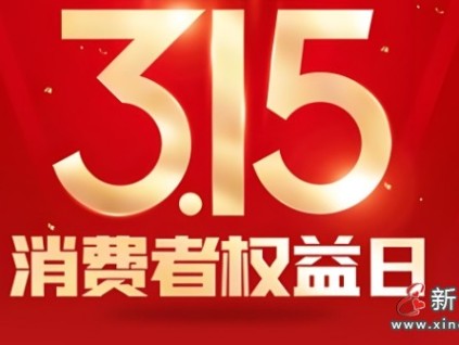 “3·15”消費者權益日之前 各地相繼公布了2024年消費維權等典型事例