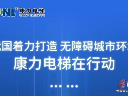 打造無(wú)障礙城市環(huán)境，康力電梯在行動(dòng)......