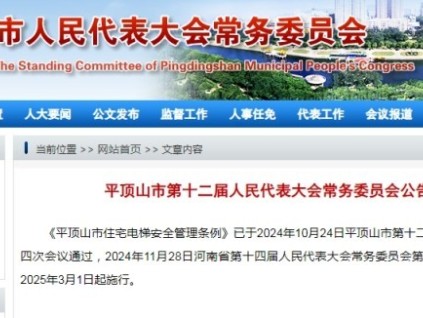 《平頂山市住宅電梯安全管理條例》已通過批準(zhǔn) 自2025年3月1日起施行