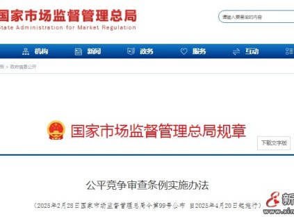 重磅！?市監(jiān)總局發(fā)布《公平競(jìng)爭審查條例實(shí)施辦法》4月20日正式施行！涉及政府采購、招標(biāo)投標(biāo)！