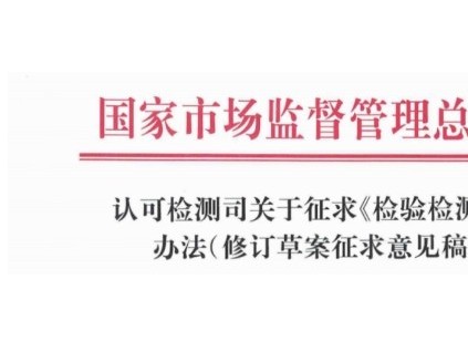 市場監(jiān)管總局發(fā)布了《檢驗檢測機構(gòu)監(jiān)督管理辦法（修訂草案征求意見稿）》向社會公開征求意見
