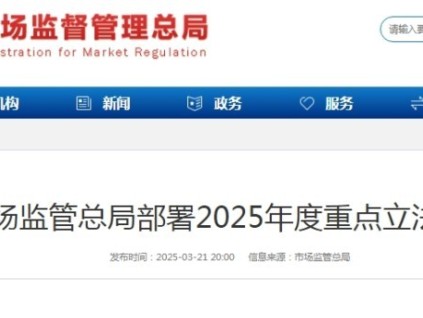 市場(chǎng)監(jiān)管總局在2025年度重點(diǎn)立法任務(wù)中擬推動(dòng)制修訂特種設(shè)備安全監(jiān)察條例