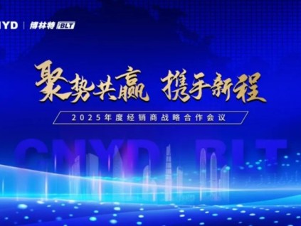 聚勢共贏·攜手新程 | 遠大智能博林特電梯2025年度全國經(jīng)銷商大會成都站、重慶站圓滿收官！