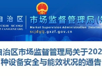 廣西通報2024年全區(qū)特種設備安全狀況：全區(qū)擁有電梯234887臺，同比增長7.9%?，電梯事故0起…