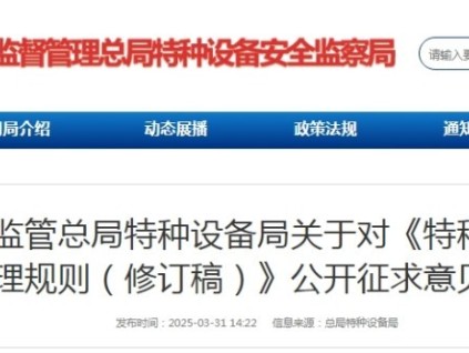 市場(chǎng)監(jiān)管總局特種設(shè)備局對(duì)《特種設(shè)備使用管理規(guī)則（修訂稿）》公開(kāi)征求意見(jiàn)