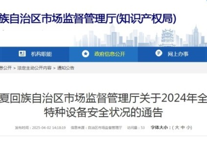 寧夏市監(jiān)發(fā)布了2024年全區(qū)特種設(shè)備安全狀況的通告 特種設(shè)備總量167,720臺(tái) 其中電梯65,370臺(tái)