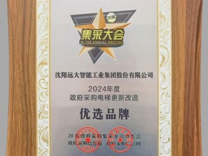匠心煥新梯 筑夢千萬家 | 遠大智能博林特電梯榮獲政府采購電梯更新改造優(yōu)選品牌