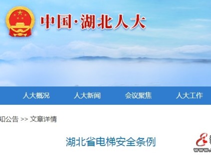 湖北：電梯安全條例明確禁止在電梯中設置技術障礙 如密碼鎖等限制 違者罰款?2-10萬元