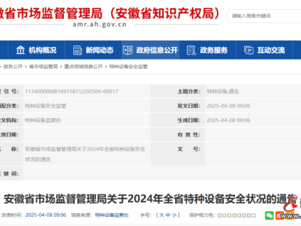 安徽省市監(jiān)局發(fā)布2024年全省特種設(shè)備安全狀況的通告 全省電梯總量491300臺(tái)，電梯增加40137臺(tái)，增幅為8.90%