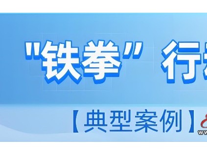 廣東佛山“春雷”專項(xiàng)整治拒不執(zhí)行特種設(shè)備安全監(jiān)察指令依法作出7萬(wàn)元罰款