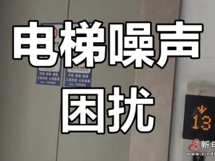 河南一起電梯噪音擾人眠案件，法院：責(zé)任應(yīng)由開發(fā)商采取限期降噪整改措施
