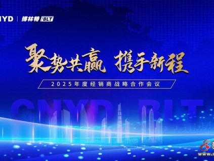 聚勢共贏·攜手新程 | 遠大智能博林特電梯2025年度全國經(jīng)銷商大會圓滿成功！