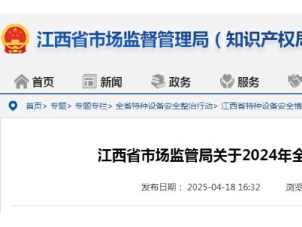 江西通告2024年全省特種設(shè)備安全狀況：全省擁有電梯31.58萬臺(tái)，較上年增長約10%，電梯事故1起…