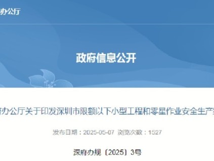 深圳市最新規(guī)定電梯加裝、改造、更換、拆除工程被明確列為高風(fēng)險小型工程，需嚴格執(zhí)行安全生產(chǎn)納管要求