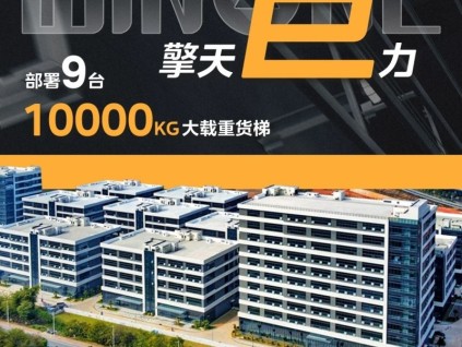 菱王大載重貨梯 限三個(gè)字，形容載重之王