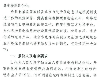 北京市：向全國(guó)電梯制造企業(yè)開展住宅老舊電梯更新項(xiàng)目公開詢價(jià)