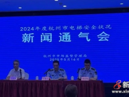 杭州市監(jiān)局召開2024年度杭州市電梯安全狀況新聞通氣會 電梯總量224,833臺，同比增長6.3%