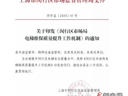 上海市閔行市場(chǎng)監(jiān)管局整頓電梯維保市場(chǎng) 14家不合規(guī)被解聘 9家違規(guī)徹底退出