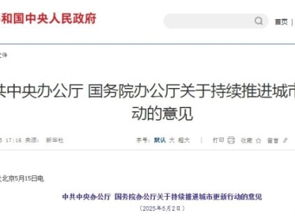 中辦、國辦于2025年5月印發(fā)的《關(guān)于持續(xù)推進(jìn)城市更新行動(dòng)的意見》事關(guān)城市更新改造、加裝電梯