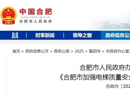 《合肥市加強電梯質(zhì)量安全工作的意見》審議通過 明確要求物業(yè)對電梯運行維護費實行"單獨設(shè)賬、?？顚Ｓ?quot;