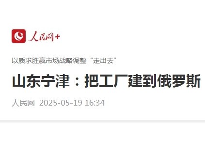 山東寧津縣以質(zhì)求勝贏市場(chǎng)戰(zhàn)略調(diào)整“走出去”把工廠建到俄羅斯