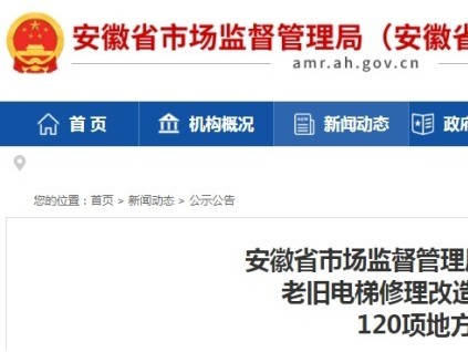 安徽市監(jiān)局公布《住宅老舊電梯修理改造更新工作導(dǎo)則》等120項安徽省地方標準