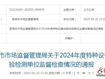 昆明市監(jiān)局對2024年度特種設(shè)備檢驗檢測單位監(jiān)督檢查情況進(jìn)行通報