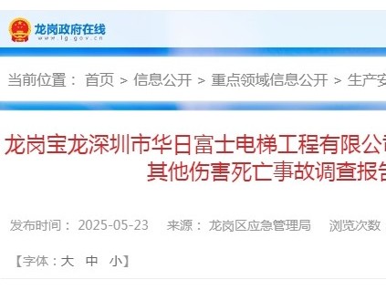 深圳龍崗寶龍“12·31”一般其他傷害死亡事故調(diào)查報(bào)告 電梯維保工失穩(wěn)摔倒至貨梯井道底坑經(jīng)搶救無(wú)效身亡