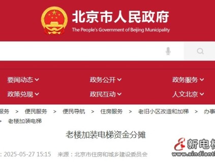 北京市老樓加裝電梯政策圍繞資金分攤、籌集渠道及補助標準形成體系化模式