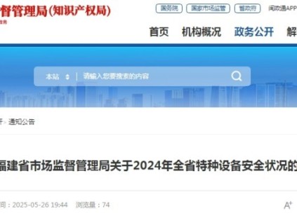 福建省市監(jiān)局發(fā)布2024年全省特種設(shè)備安全狀況的通告 總量達(dá)75.72萬(wàn)臺(tái)，其中電梯39.72萬(wàn)臺(tái)，無(wú)電梯事故