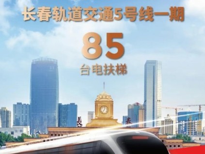 長春軌交再+1，康力電梯！