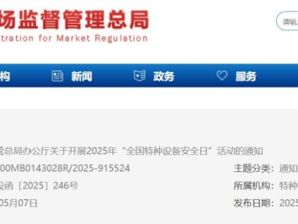 市場(chǎng)監(jiān)管總局辦公廳關(guān)于開(kāi)展2025年“全國(guó)特種設(shè)備安全日”活動(dòng)的通知