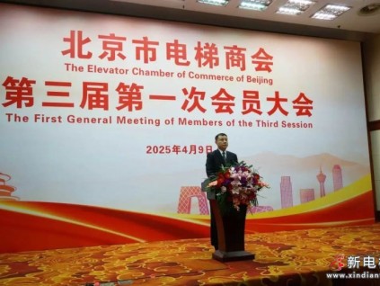 北京市電梯商會(huì)完成換屆并召開第三屆第一次會(huì)員大會(huì)