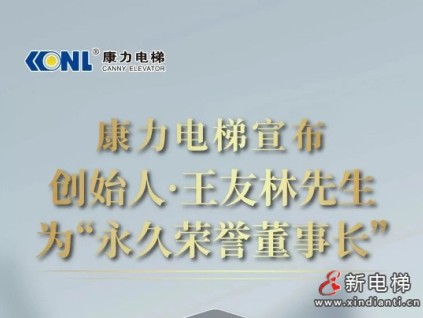 康力電梯宣布創(chuàng)始人王友林先生為“永久榮譽(yù)董事長(zhǎng)”