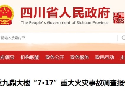 四川自貢九鼎大樓“7·17”重大火災事故16人死亡，市監(jiān)局被追責：未將停用電梯納入年度常規(guī)監(jiān)督檢查計劃
