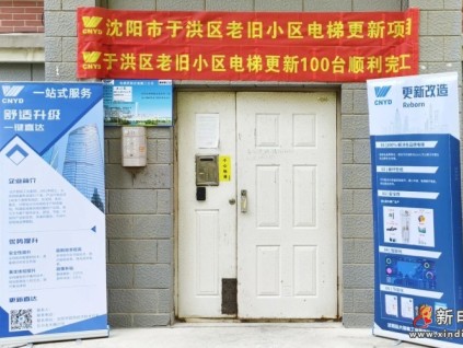 沈陽市于洪、渾南、蘇家屯三區(qū)老舊小區(qū)電梯更新全部竣工，遠大智能博林特電梯助力民生工程加速推進