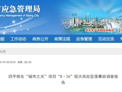 吉林四平市應急管理局發(fā)布 鐵東"城市之光"項目"8·26"較大高處墜落事故調查報告
