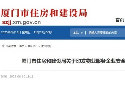 廈門市住房和建設(shè)局印發(fā)《物業(yè)服務(wù)企業(yè)安全防范標準化運行提升指南(試行)》