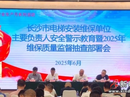 湖南長沙市監(jiān)局對262家電梯維保單位及其維保電梯實(shí)施監(jiān)督抽查
