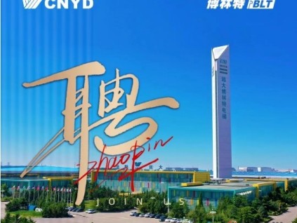廣納英才 角逐巔峰 | 遠大智能工業(yè)集團博林特電梯誠邀您的加入