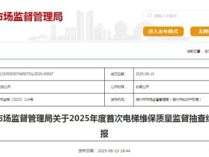 湖州市市場監(jiān)督管理局關(guān)于2025年度首次電梯維保質(zhì)量監(jiān)督抽查結(jié)果的通報