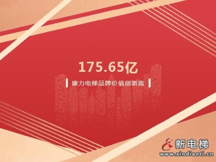 175.65億！康力電梯品牌價值再創(chuàng)新高