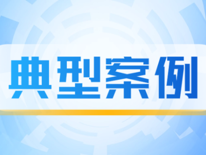 市場(chǎng)監(jiān)管總局公布4起特種設(shè)備作業(yè)人員考核發(fā)證違法違規(guī)典型案例