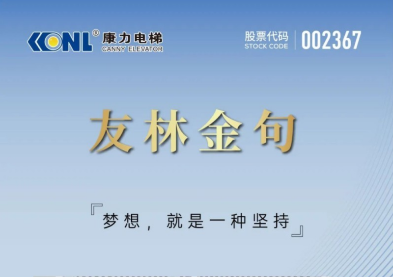 康力電梯