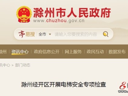安徽滁州經開區(qū)市監(jiān)局開展電梯安全專項檢查行動 重點區(qū)域 措施強化