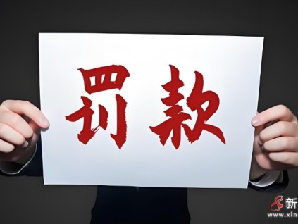 江西贛州某小區(qū)8臺(tái)消防電梯未按規(guī)定申報(bào)定期檢驗(yàn)物業(yè)被罰款11萬(wàn)元